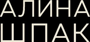 Алина Шпак